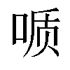 𫪪汉字