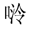 𫪬汉字