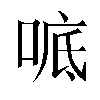 𫪭汉字