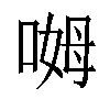 𫪰汉字