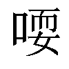 𫪱汉字