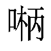 𫪲汉字