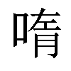 𫪳汉字