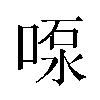 𫪴汉字