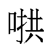 𫪵汉字