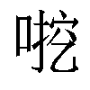 𫪶汉字