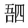 𫪸汉字