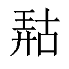 𫪹汉字