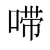 𫪺汉字