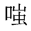 𫪻汉字