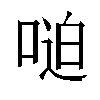 𫪼汉字