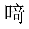 𫫀汉字