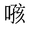 𫫂汉字