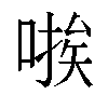 𫫃汉字