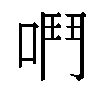 𫫅汉字