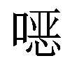 𫫇汉字