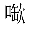 𫫉汉字