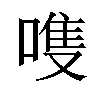 𫫊汉字