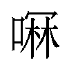 𫫋汉字