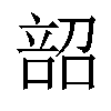 𫫌汉字