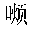 𫫏汉字