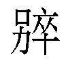 𫫑汉字