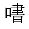 𫫒汉字