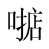 𫫓汉字