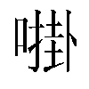 𫫔汉字