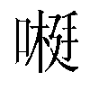 𫫕汉字