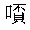 𫫗汉字