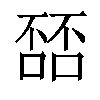 𫫘汉字