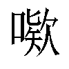 𫫙汉字