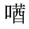 𫫛汉字