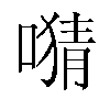 𫫜汉字