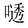 𫫟汉字