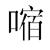 𫫠汉字