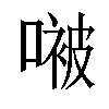 𫫢汉字