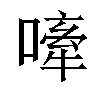 𫫣汉字