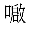 𫫤汉字