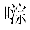 𫫥汉字