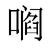 𫫦汉字