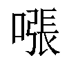 𫫧汉字