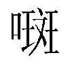 𫫨汉字