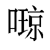 𫫩汉字