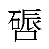 𫫪汉字