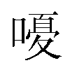 𫫫汉字