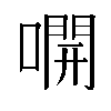 𫫭汉字