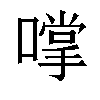 𫫮汉字