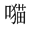 𫫯汉字